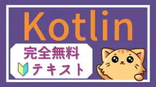 Kotlinスタートブック|初心者のための完全無料ガイド