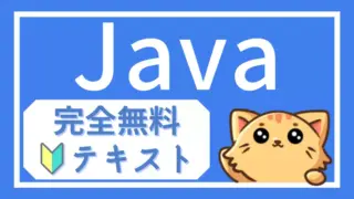 Javaの教科書|ゼロから学ぶ初心者向け無料講座