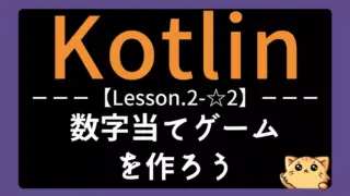 【Kotlin】レッスン2-☆2:数字当てゲームを作ろう|ランダムとループ処理の練習
