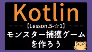 【Kotlin】レッスン5-☆1:モンスター捕獲ゲームを作ろう|抽象クラスとランダム処理で学ぶ継承の基本