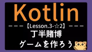 【Kotlin】レッスン3-☆2:丁半賭博ゲームを作ろう|関数とランダム処理を実践的に学ぶ