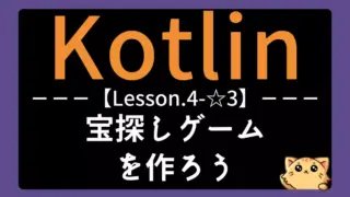 【Kotlin】レッスン4-☆3:宝探しゲームの作り方|5×5グリッドとヒント機能でロジックを学ぼう