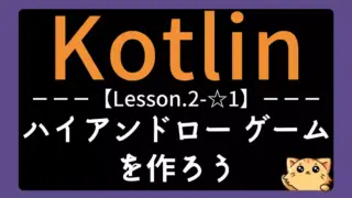 【Kotlin】レッスン2-☆1:ハイアンドローゲームを作ろう|if文と比較演算を学ぼう