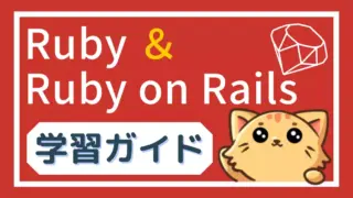 Ruby・Railsの学習ならここから!初心者でも安心のプログラミング学習サイト