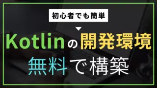 【初心者向け】Kotlinのインストール方法と開発環境の構築手順(Windows・macOS対応)