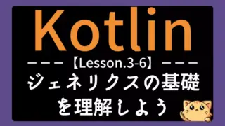 【Kotlin】レッスン3-06:ジェネリクスの基礎を理解しよう|型に依存しない関数を作成