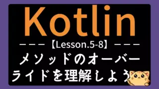 【Kotlin】レッスン5-8:メソッドのオーバーライドの仕組みと使い方