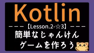 【Kotlin】レッスン2-☆3:じゃんけんゲームの作り方|if文と乱数で勝敗を判定しよう