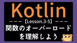 【Kotlin】レッスン3-05:関数のオーバーロードを理解しよう|引数の違いで関数を使い分ける