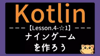 【Kotlin】レッスン4-☆1:ナインゲームを作ろう|配列と乱数を使った実践ゲーム