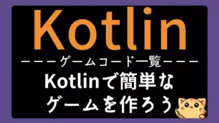 【ゲームコード一覧】Kotlinで色々なゲームを作ろう -初心者向け-