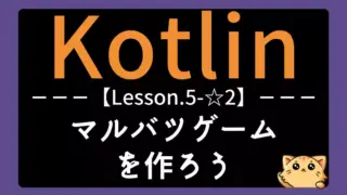【Kotlin】レッスン5-☆2:マルバツゲームを作ろう|クラスと勝利判定を学ぶ