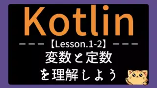 【Kotlin】レッスン1-2:変数と定数を理解しよう
