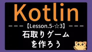 【Kotlin】レッスン5-☆3:石取りゲームを作ろう|抽象クラスと継承を実践しよう
